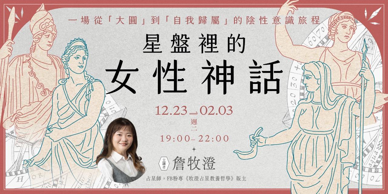 書適圈 牧澄「星盤裡的女性神話」6週線上講座