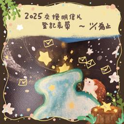 2025交換明信片表單