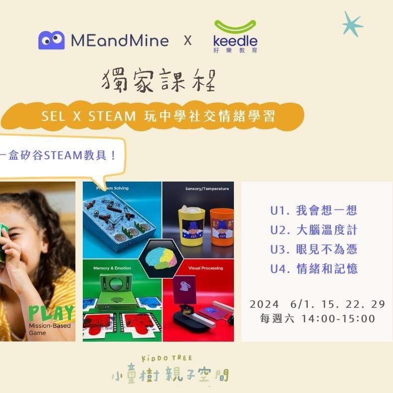 6月週六 SELxSTEAM 大腦與情緒課