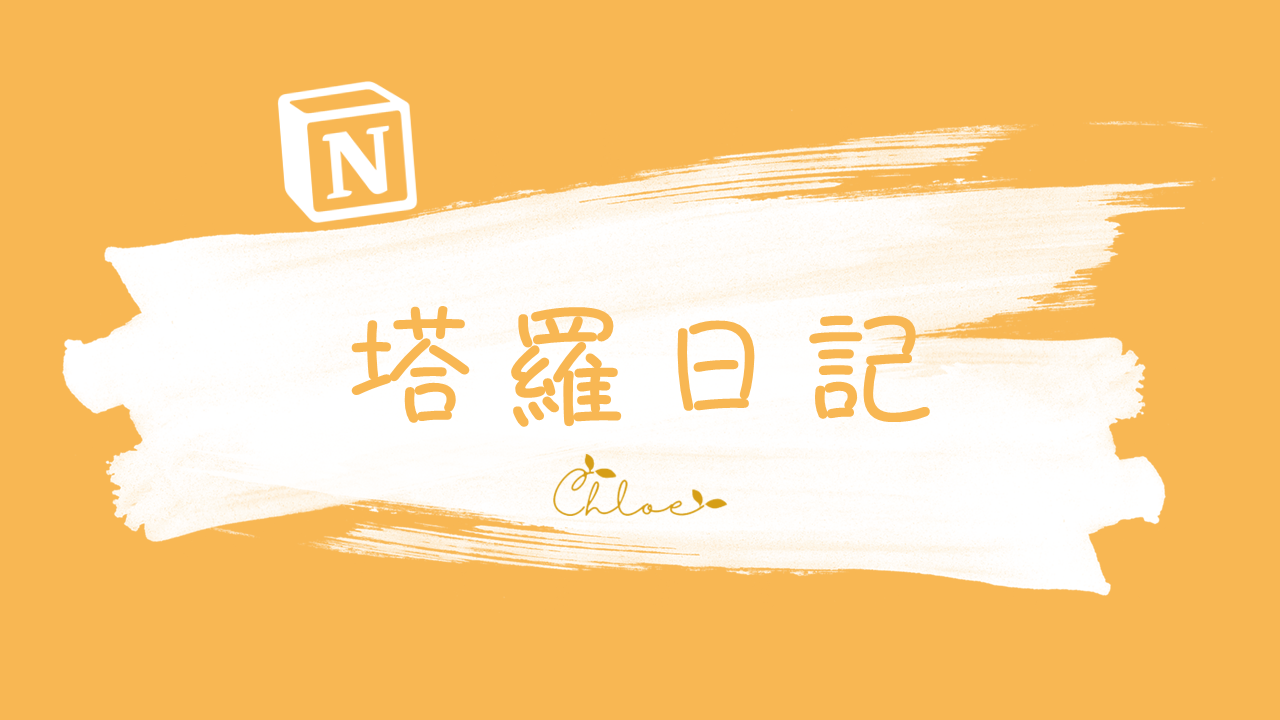 Notion 模板 § 塔羅日記