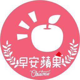 蘋果203 早安蘋果