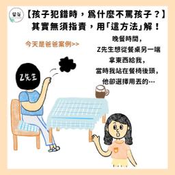 大V生活 犯錯時不指責，那可以做什麼呢？