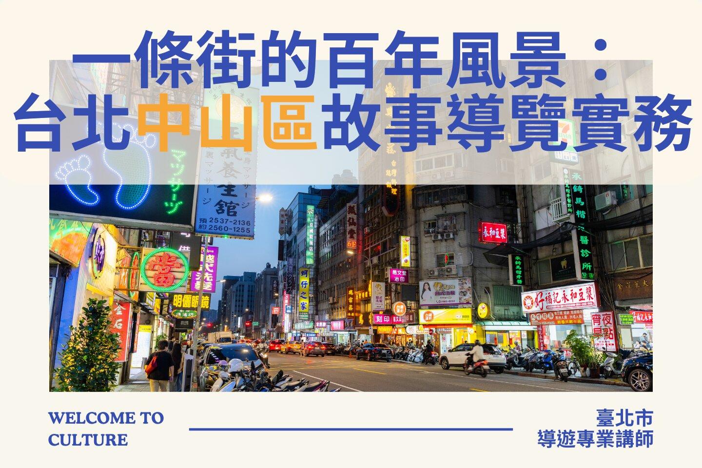 臺北市觀光導遊協會 一條街的百年風景：台北中山區故事導覽實務