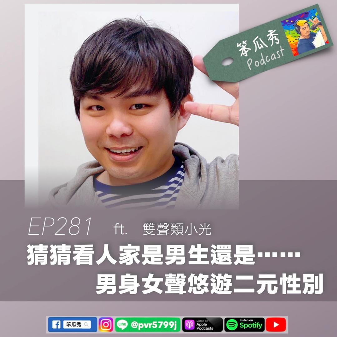笨瓜秀 pourquoi show 笨瓜秀 最新節目 類雙聲 小光