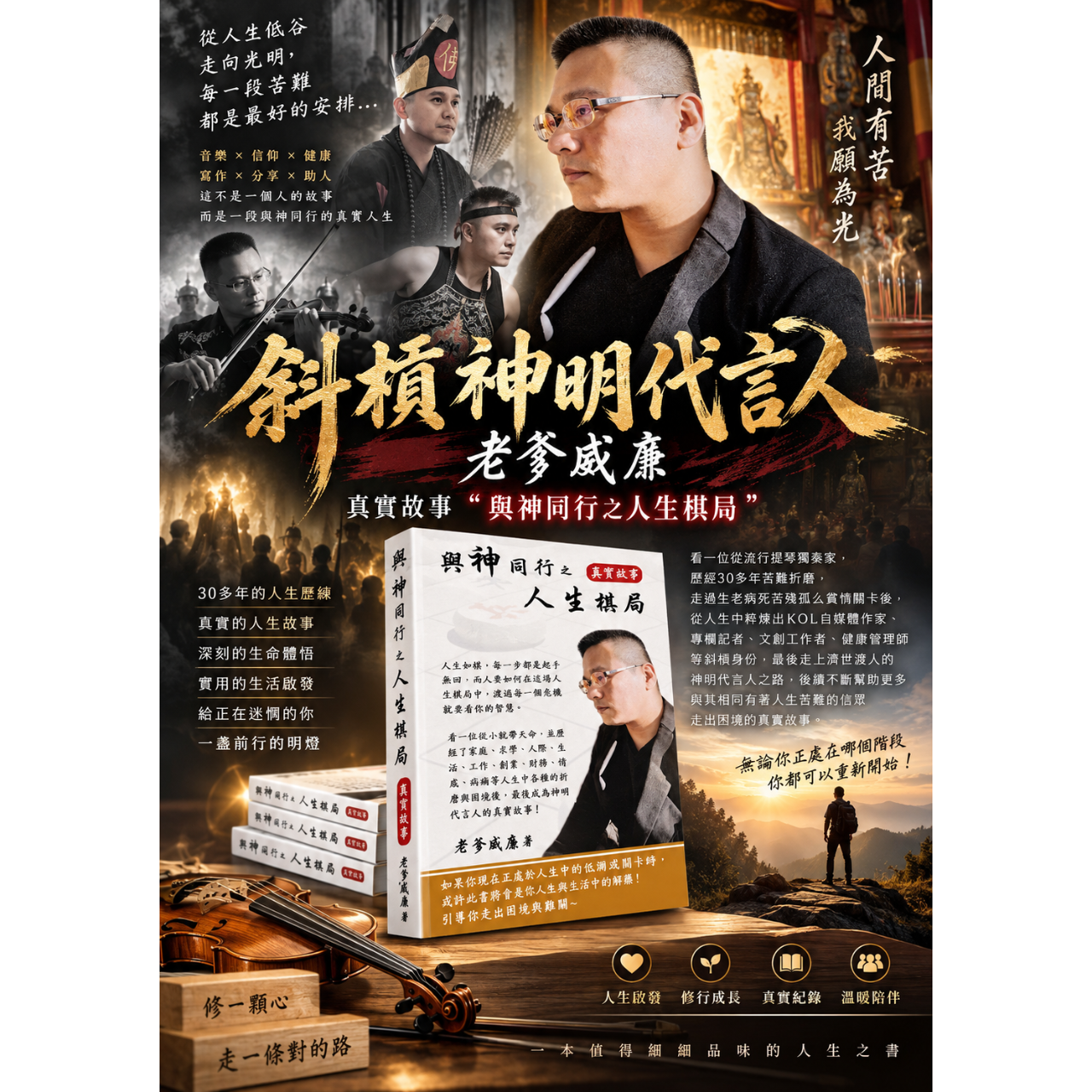 斜槓神明代言人，老爹威廉