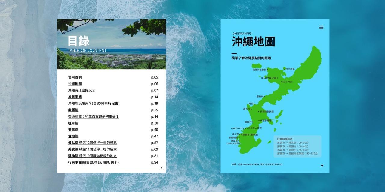 貝哥旅行電子書《沖繩。初旅》沖繩自由行地圖，沖繩自駕行程表
