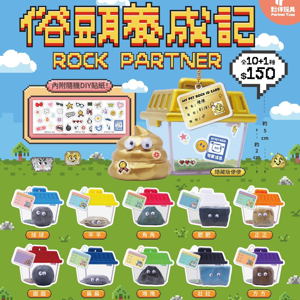 夥伴玩具-Partnertoys 【九月預購商品】俗頭養成記