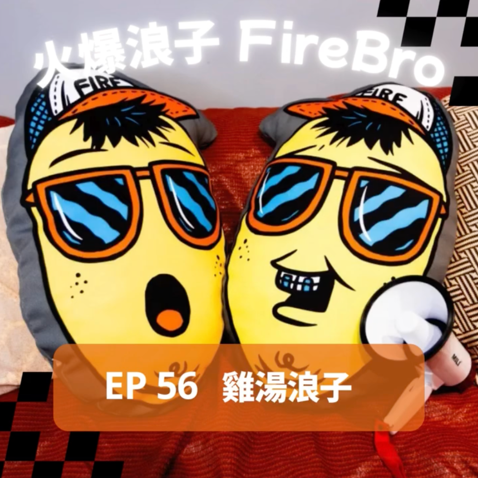 火氣音樂 Fire On Music 火爆浪子, 滅火器, 火氣音樂