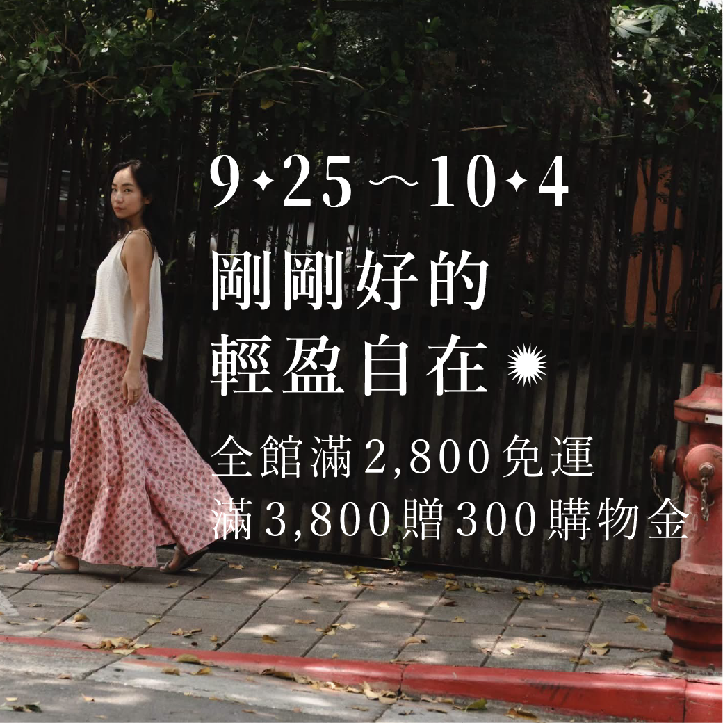 Omake 【 9/25 - 10/4｜全館滿 2,800 免運，滿 3,800 贈 300 購物金 】