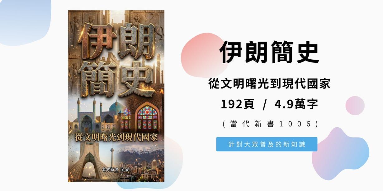 《伊朗簡史：從文明曙光到現代國家》(當代新書1006) 192頁 / 4.9萬字
