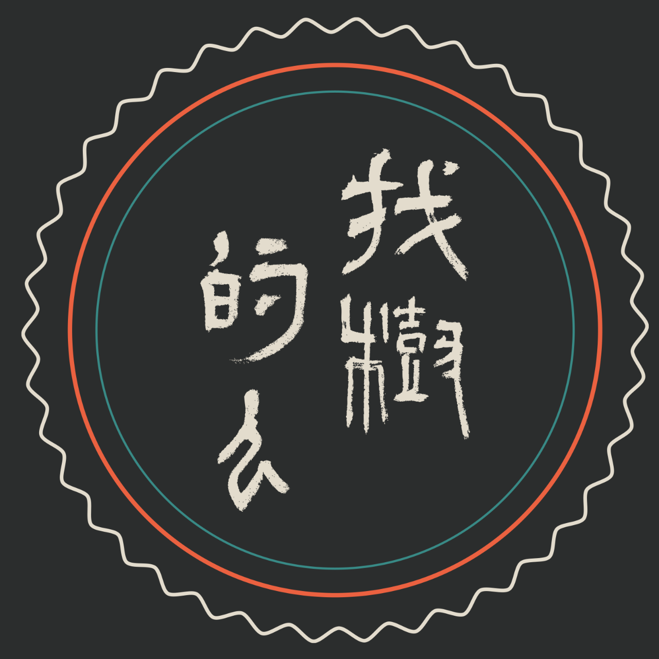 桃山神木｜撞到月亮的樹 找樹的人