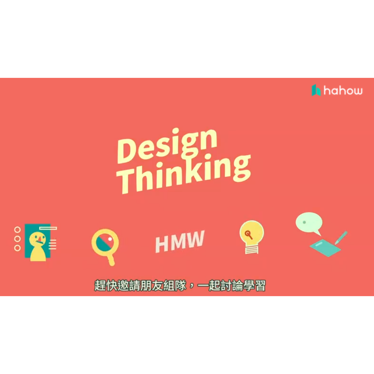 👍頂尖企業都在學的創新流程