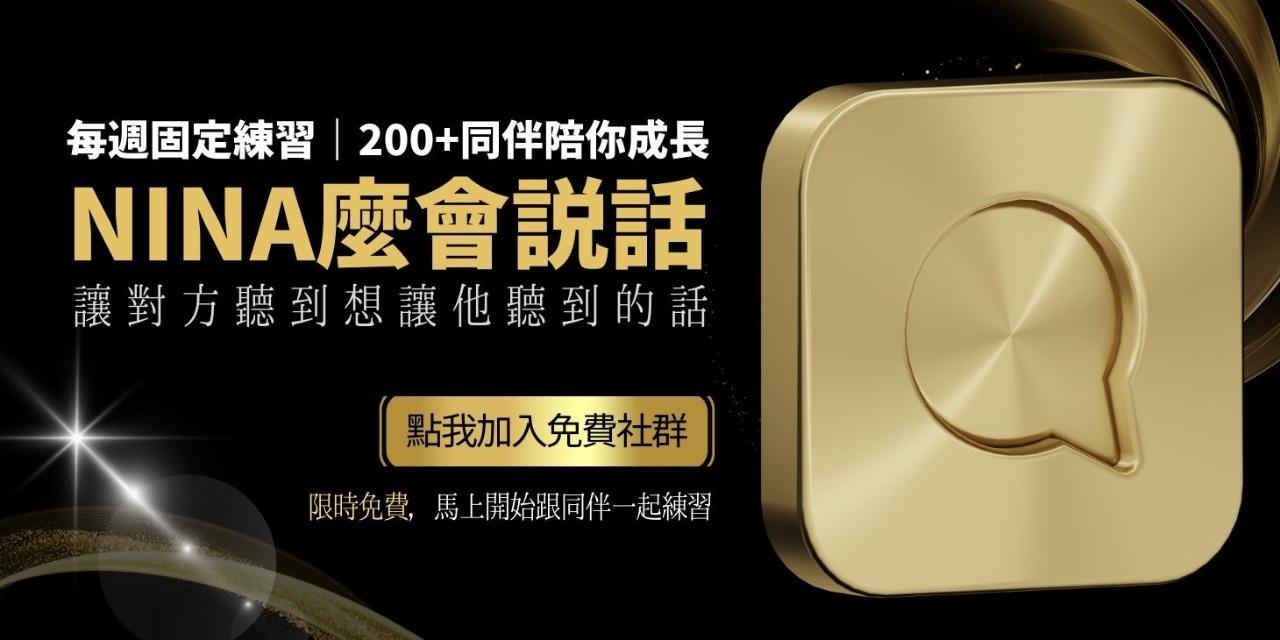 劉佳怜 Nina Nina麼會說話 學習群組