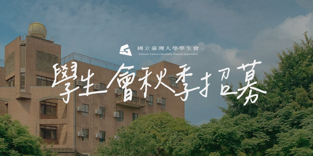 NTUSA 【學會生秋季招募】現正進行中！（9/1日-9/13五）