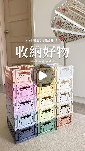 台中好媳婦Una 又美又能收！日韓感折疊收納法大分享