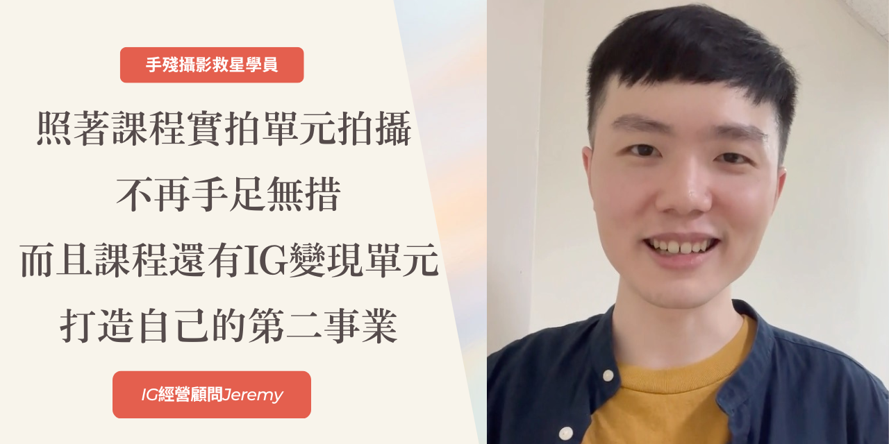 耶耶森哥/攝影教學 Jeremy斜槓我和你IG品牌變現計畫