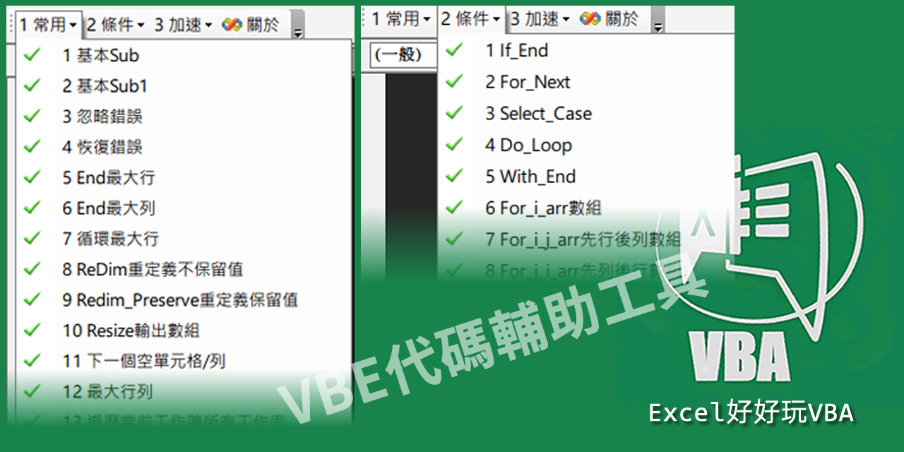 Excel好好玩VBA-菜緒
