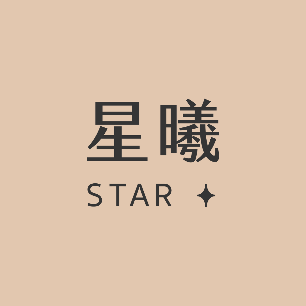 星曦 ⭐ Star Team 星曦教育志業