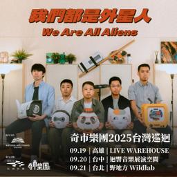 奇市樂團：「我們都是外星人」台灣巡迴
