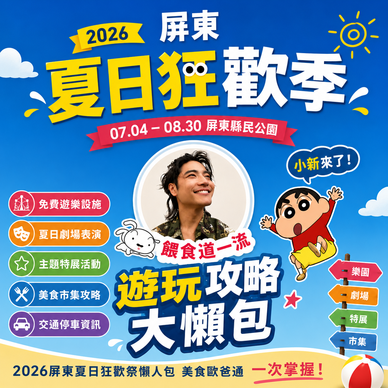 1985影像總監｜15年影像經驗｜餵食道一流｜短影音創作 2026屏東夏日狂歡祭懶人包｜一流歐爸