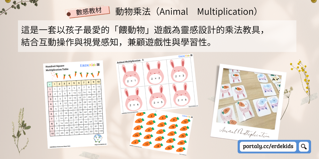ERDEKids 數感教材 動物乘法