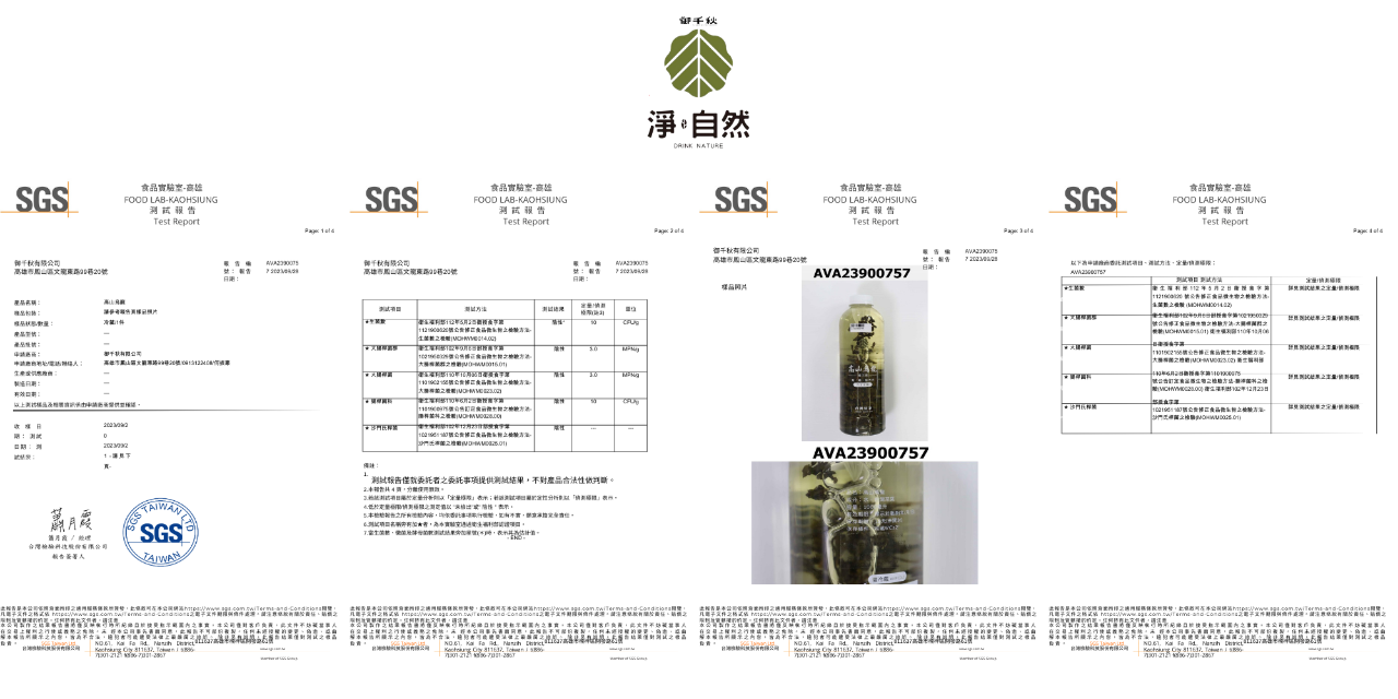 淨自然飲品Drink Nature 高山烏龍茶 SGS檢驗報告