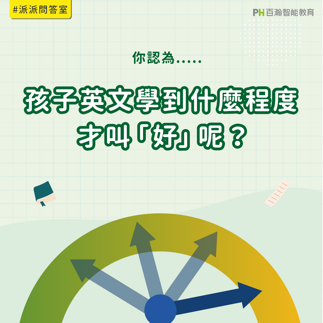 百瀚智能教育 孩子英文學到什麼程度才叫「好」?