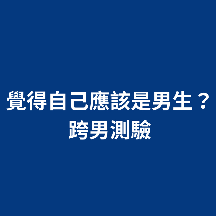 🔱李總 跨男大使|艾菲 Alfie| T跟跨男別再搞混了！