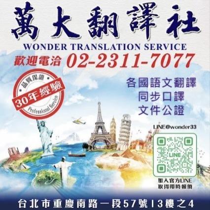 全台灣最大的翻譯商業組織 萬大翻譯有限公司