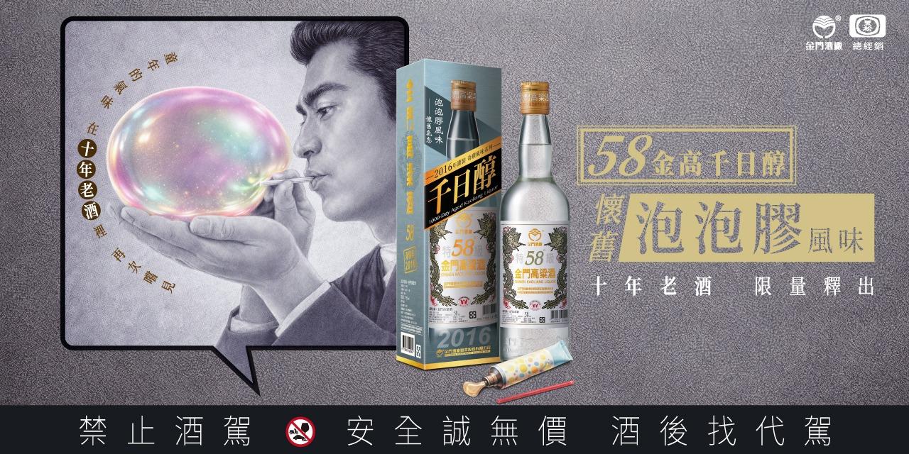 58度金門高粱酒(黑松總經銷) 金高老酒竟有童年味！千日醇懷舊泡泡膠風味限量釋出！