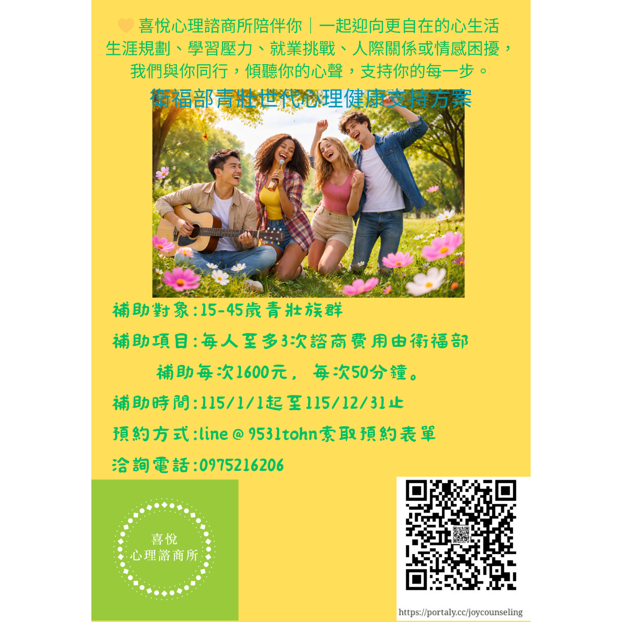 喜悅心理諮商所Joy Counseling Center