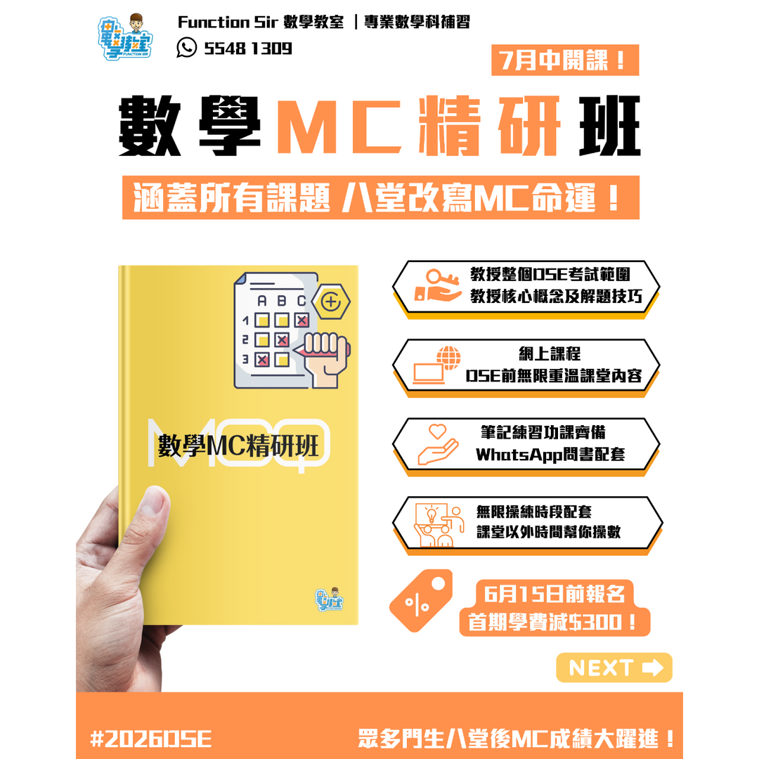 Function Sir 數學教室┃DSE 數學補習