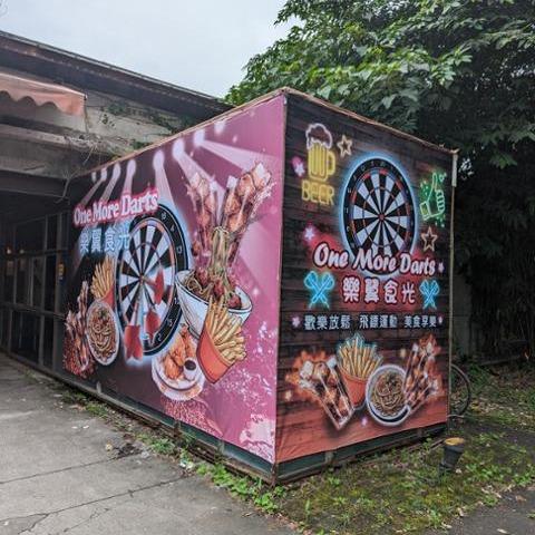 宜蘭縣體育會飛鏢委員會 一間結合飛鏢運動，專業鏢品販賣訂購 與美式料理的紓壓空間！ 餐點價位親民，環境舒適， 一個很棒的飛鏢和美式空間~