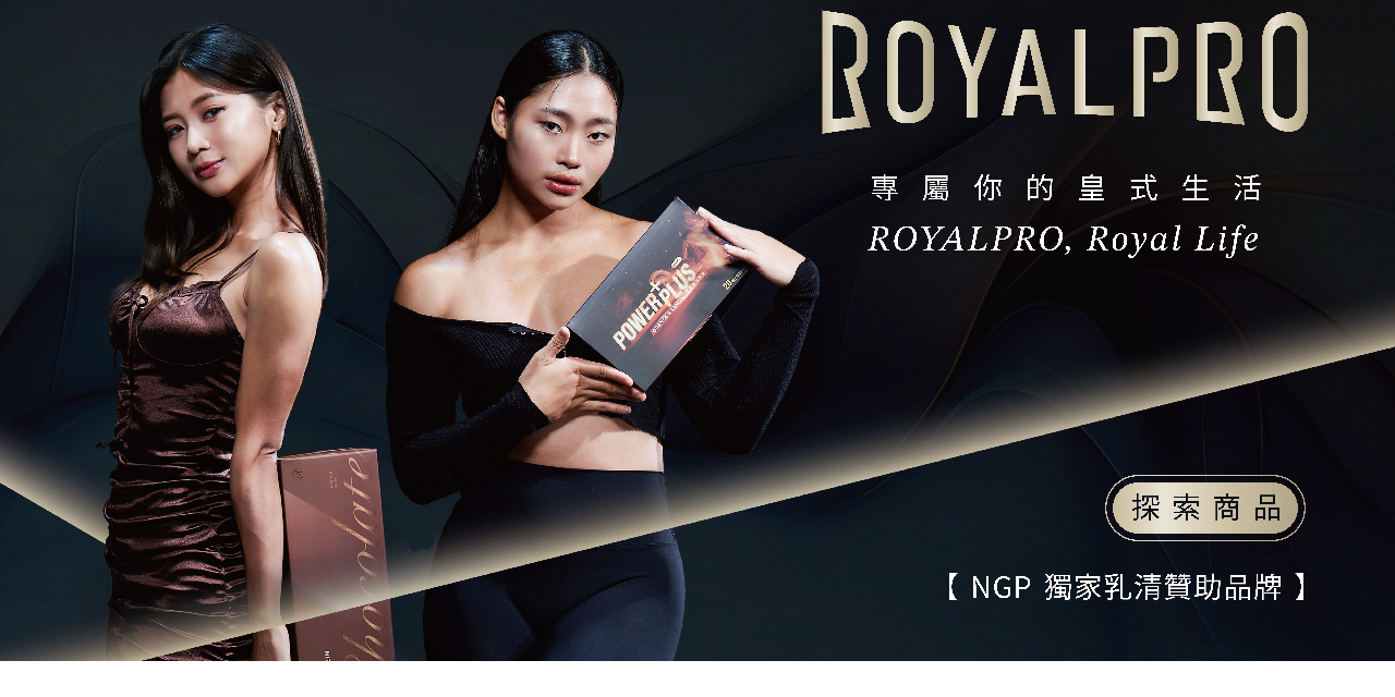 𝑵𝑮𝑷自然健美大獎賽 皇家乳清，乳清蛋白