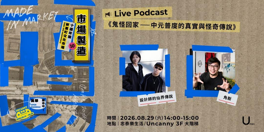 新富有樂市 Live Podcast《鬼怪回家──中元普度的真實與怪奇傳說》feat. 設計師的仙界傳說、角斯