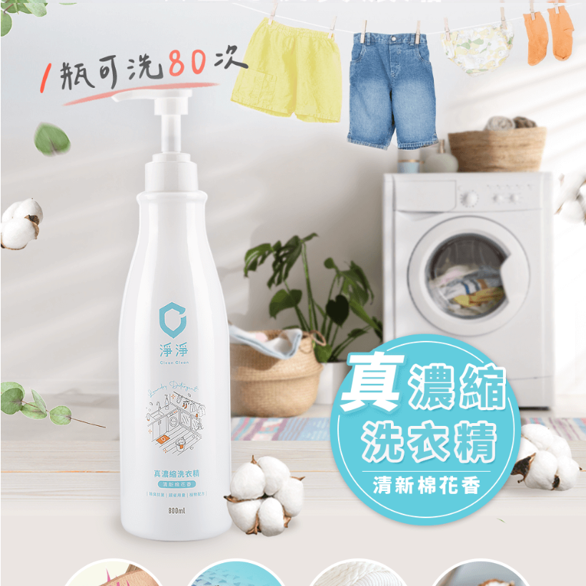 笙闆 代表作｜真濃縮洗衣精