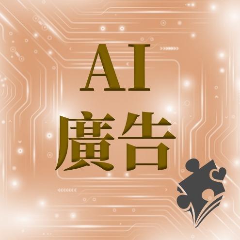 鍾婷anngus 匠心文創_AI廣告、虛擬人、AI內容編輯