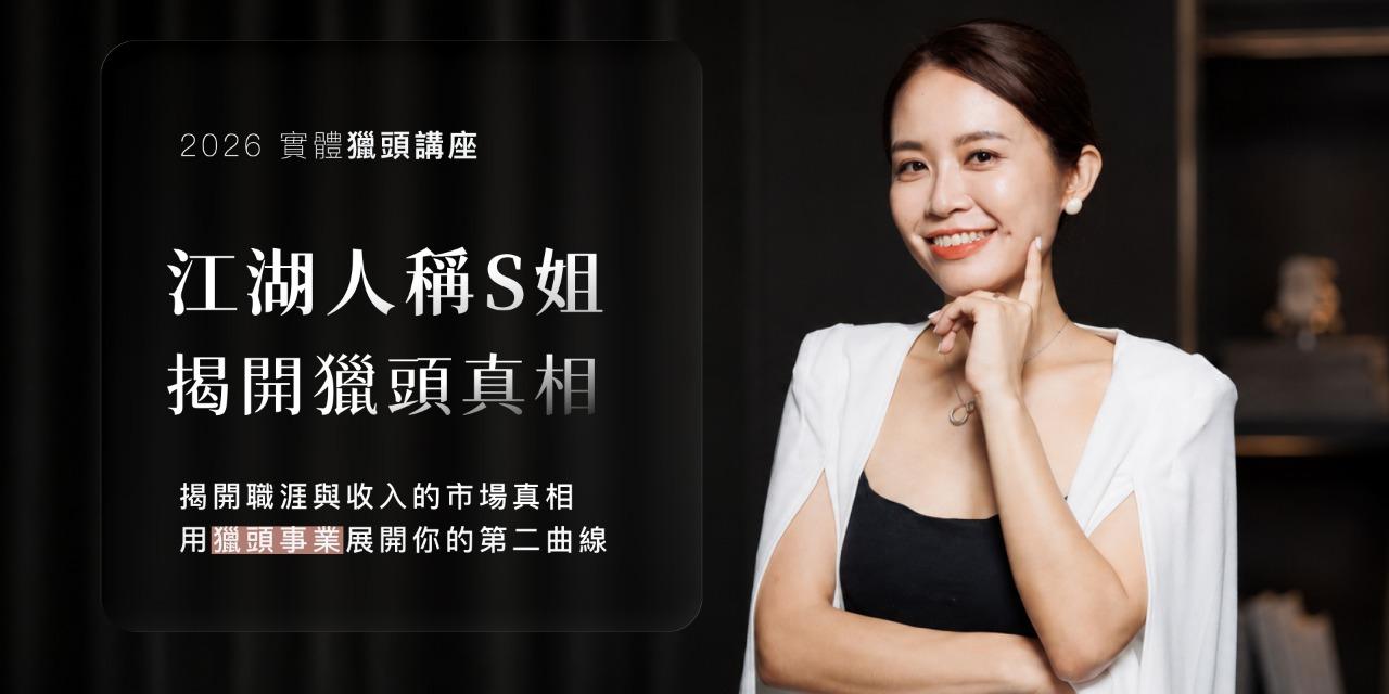 江湖人稱S姐 【2026獵頭講座】揭開職涯與收入的市場真相｜你不知道的獵頭真相