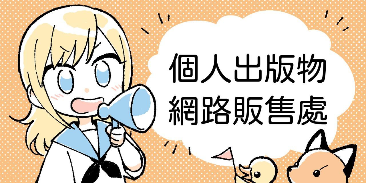 布里斯／ブリス／BliSS 個人/獨立出版物網路販售處