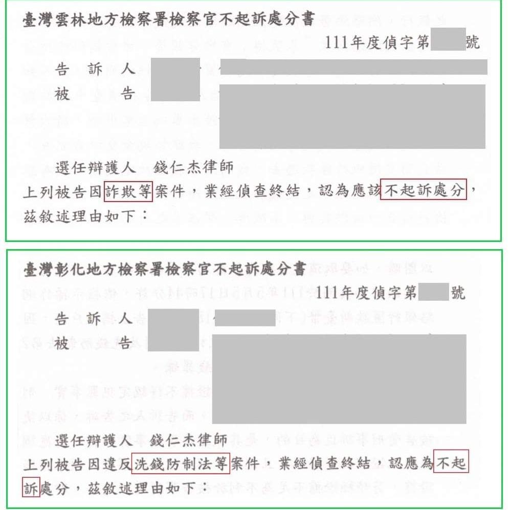 詐欺、洗錢罪當事人們分別獲不起訴處分