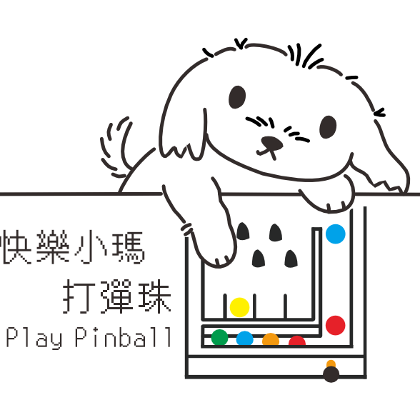 快樂小瑪打彈珠