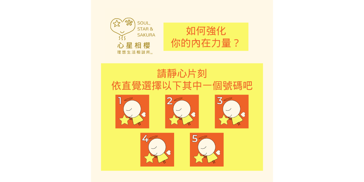 心星相櫻 理想生活相談所 學習調整並成為內心更加強大的人