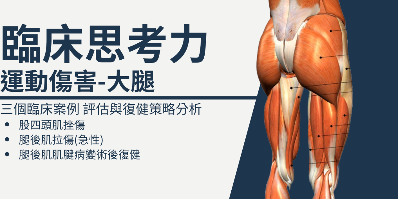 臨床思考力: 運動傷害-物理治療全系列