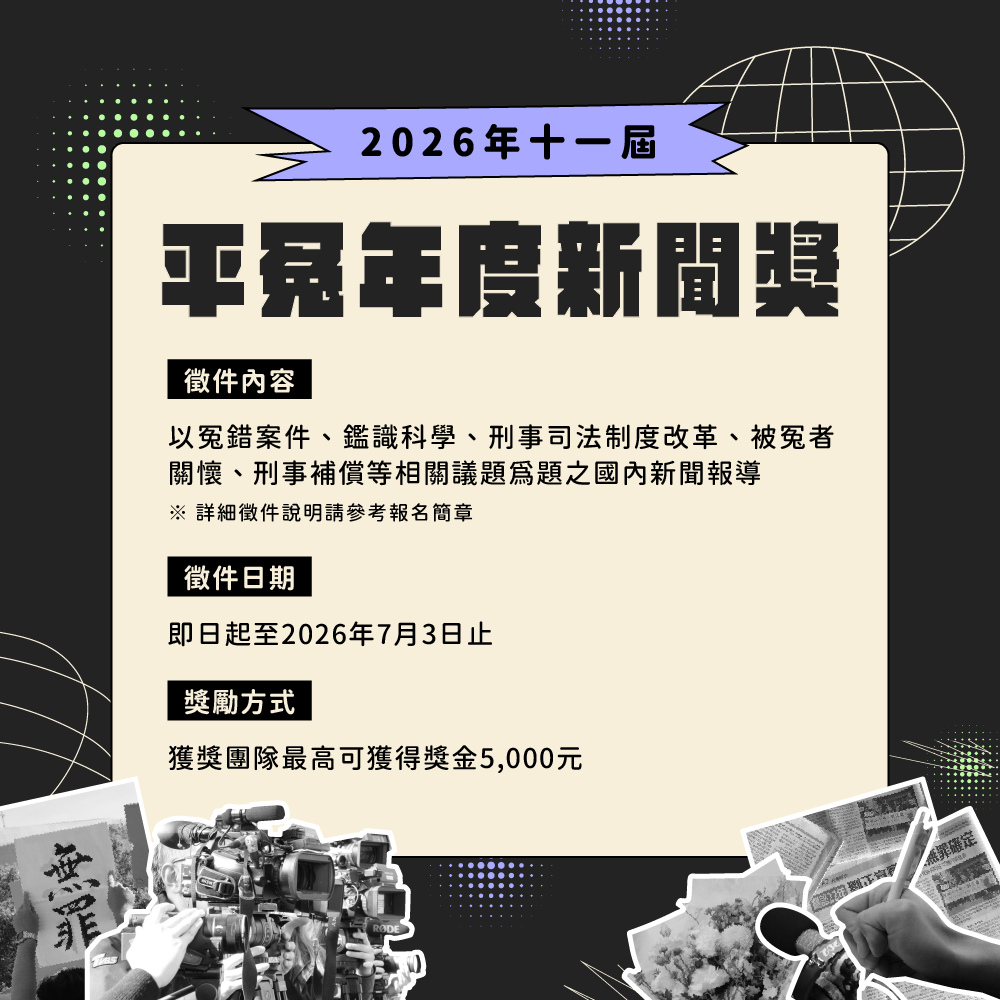 台灣冤獄平反協會 📢2026第十一屆平冤年度新聞獎，即日起至7/3日止，開放徵件中！