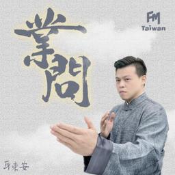 FMTaiwan 業問 行業的哉問