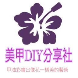 台中好宅社團計畫 美甲DIY研究社｜東區台中公園