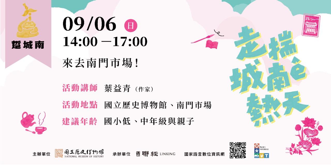 國立歷史博物館｜走揣城南ê熱天｜活動報名 09/06（日）14:00－17:00 踅城南｜來去南門市場！