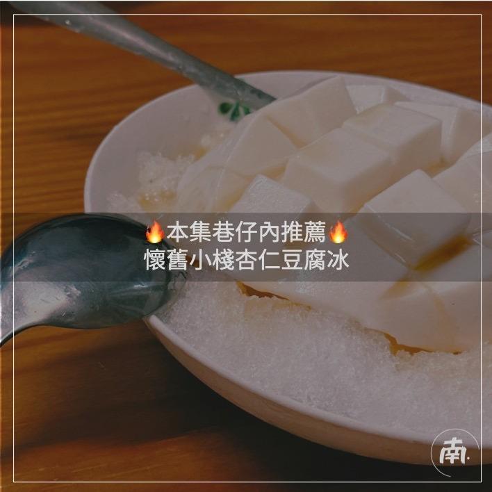 南部囡仔 懷舊小棧杏仁豆腐冰