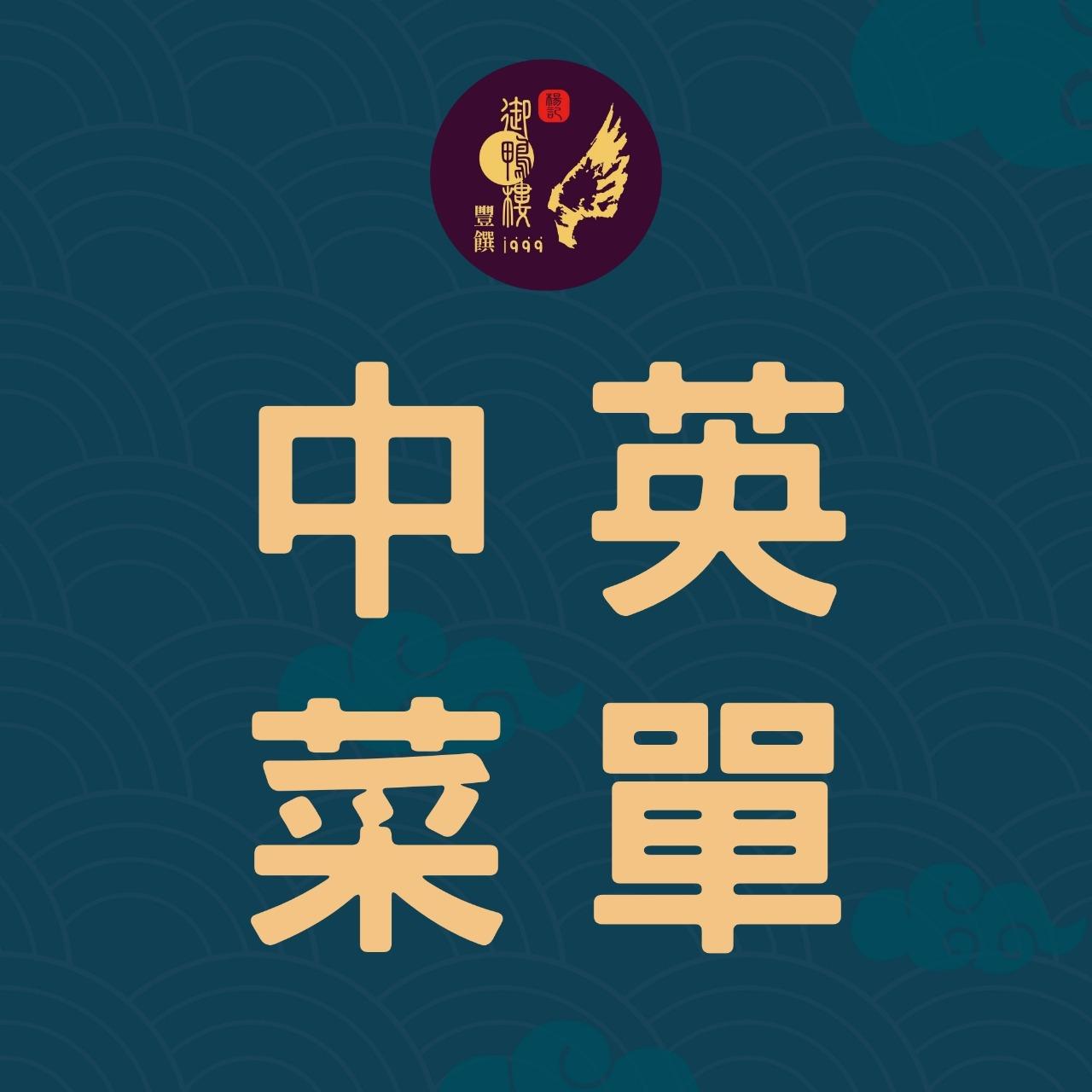 豐饌御鴨樓