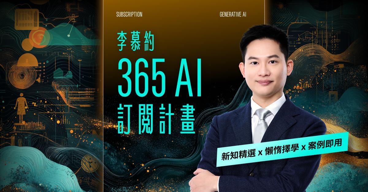 Kevin(凱文設計) 李慕約的 365 AI 訂閱計劃，學習 AI 優質選擇